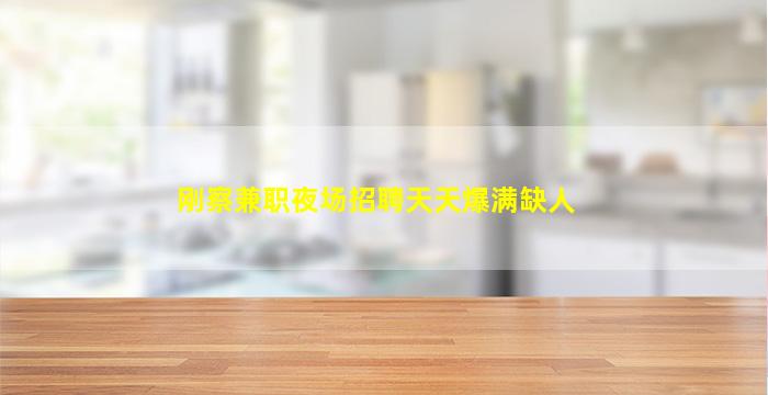 海南夜场招聘