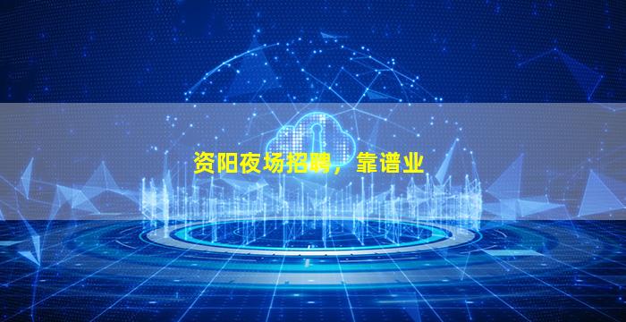 吉安夜场招聘