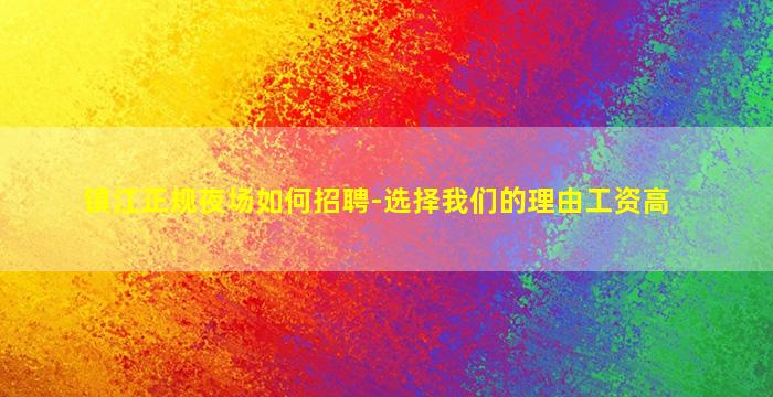 鹤壁夜总会招聘